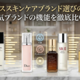 デパコススキンケアブランド選びの秘訣。人気ブランドの機能を徹底比較！