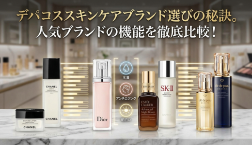 デパコススキンケアブランド選びの秘訣。人気ブランドの機能を徹底比較！