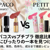 デパコスの口紅とプチプラを徹底比較。あなたにぴったりの一本を見つけよう！