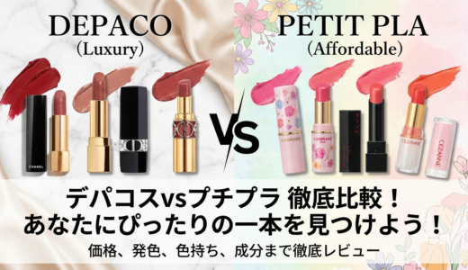デパコスの口紅とプチプラを徹底比較。あなたにぴったりの一本を見つけよう！