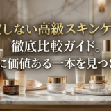 失敗しない高級スキンケアの徹底比較ガイド。本当に価値ある一本を見つけよう