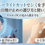 ブルーライトカットでシミを予防。効果的な日焼け止めの選び方と使い方を解説