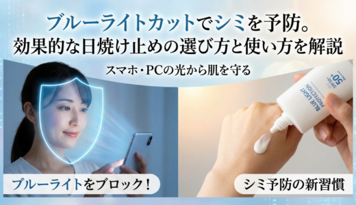 ブルーライトカットでシミを予防。効果的な日焼け止めの選び方と使い方を解説