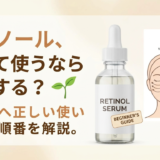 レチノール、初めて使うならどうする？初心者へ正しい使い方と順番を解説。