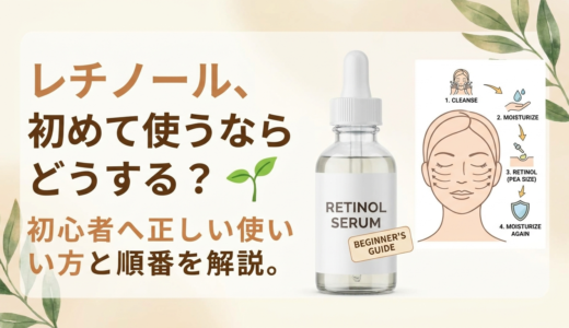 レチノール、初めて使うならどうする？初心者へ正しい使い方と順番を解説。