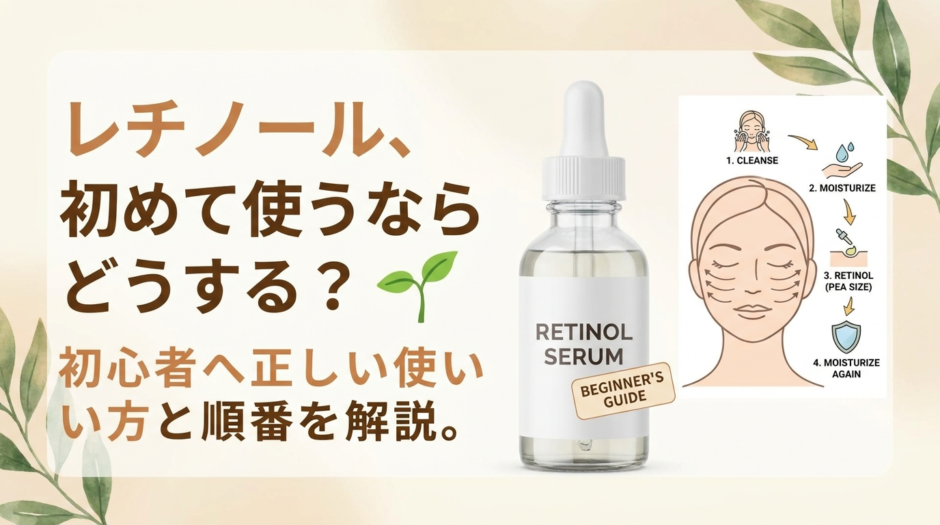 レチノール、初めて使うならどうする？初心者へ正しい使い方と順番を解説。