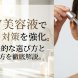 UV美容液でシミ対策を強化。効果的な選び方と使い方を徹底解説。