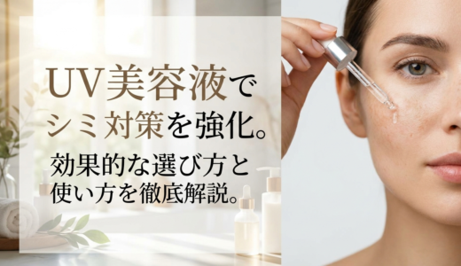 UV美容液でシミ対策を強化。効果的な選び方と使い方を徹底解説。