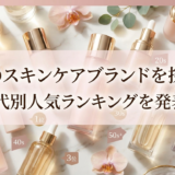 憧れのスキンケアブランドを探そう。年代別人気ランキングを発表！