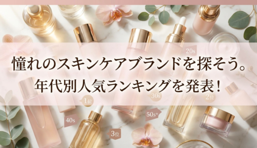 憧れのスキンケアブランドを探そう。年代別人気ランキングを発表！