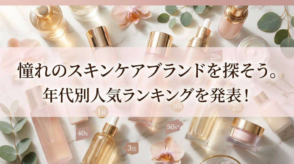 憧れのスキンケアブランドを探そう。年代別人気ランキングを発表！