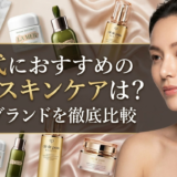 30代におすすめの高級スキンケアは？人気ブランドを徹底比較