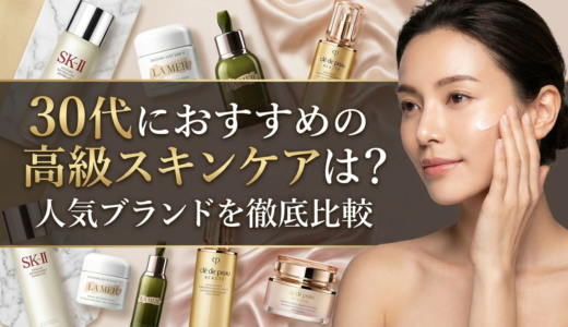 30代におすすめの高級スキンケアは？人気ブランドを徹底比較