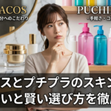 デパコスとプチプラのスキンケア。その違いと賢い選び方を徹底解説
