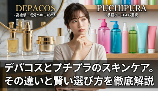 デパコスとプチプラのスキンケア。その違いと賢い選び方を徹底解説