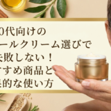40代向けのレチノールクリーム選びで失敗しない！おすすめ商品と効果的な使い方