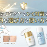 高機能なUVケアでシミ対策を徹底！効果的な選び方と使い方を解説