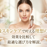 高級スキンケアで叶える理想の肌。効果を比較して最適な選び方を解説。