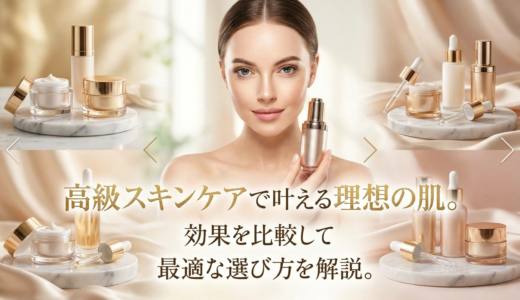 高級スキンケアで叶える理想の肌。効果を比較して最適な選び方を解説。