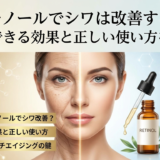 レチノールでシワは改善する？期待できる効果と正しい使い方を解説