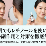 敏感肌でもレチノールを使いたい？その副作用と対策を徹底解説
