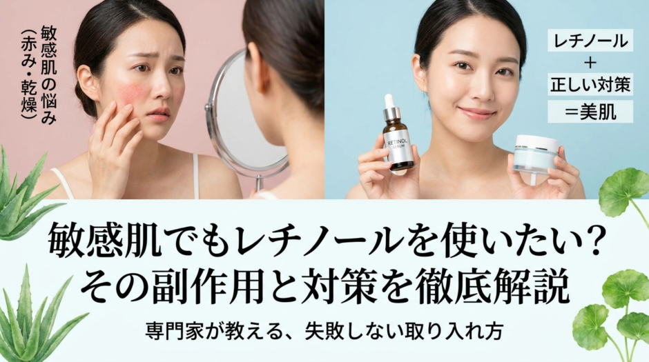敏感肌でもレチノールを使いたい？その副作用と対策を徹底解説