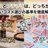 デパコスとプチプラは、どっちがいい？賢いコスメ選びの基準を徹底解説