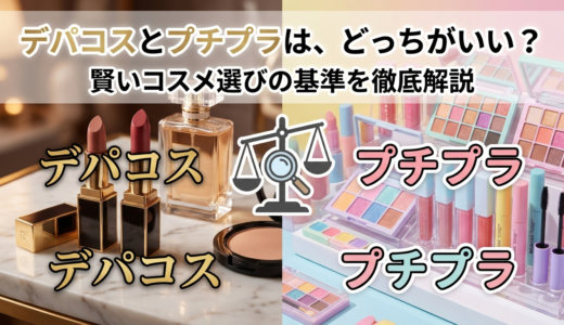 デパコスとプチプラは、どっちがいい？賢いコスメ選びの基準を徹底解説