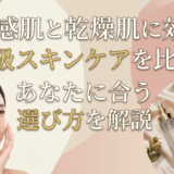 敏感肌と乾燥肌に効く高級スキンケアを比較。あなたに合う選び方を解説