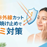 近赤外線カットの日焼け止めでシミ対策。その効果と選び方を徹底解説