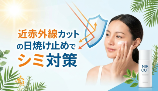 近赤外線カットの日焼け止めでシミ対策。その効果と選び方を徹底解説