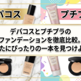 デパコスとプチプラのファンデーションを徹底比較。あなたにぴったりの一本を見つけよう。