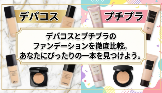 デパコスとプチプラのファンデーションを徹底比較。あなたにぴったりの一本を見つけよう。
