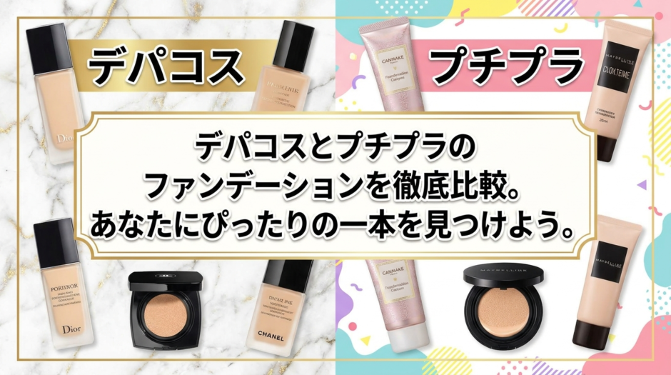 デパコスとプチプラのファンデーションを徹底比較。あなたにぴったりの一本を見つけよう。