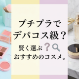 プチプラでデパコス級？賢く選ぶおすすめコスメ。