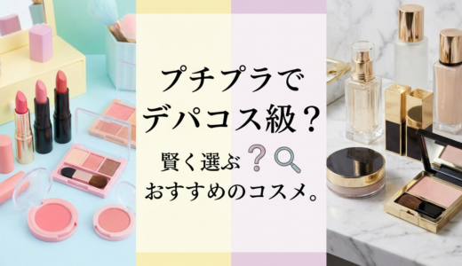 プチプラでデパコス級？賢く選ぶおすすめコスメ。