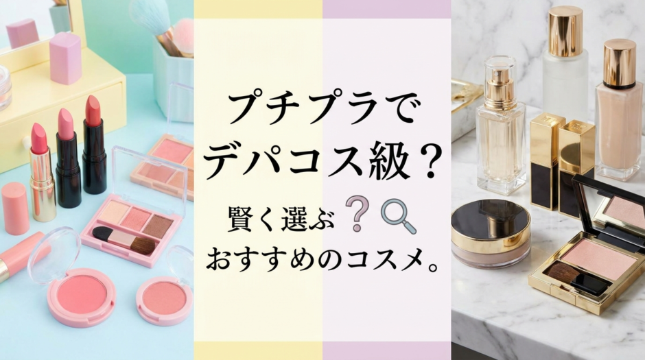 プチプラでデパコス級？賢く選ぶおすすめコスメ。