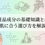 化粧品成分の基礎知識とは？肌に合う選び方を解説