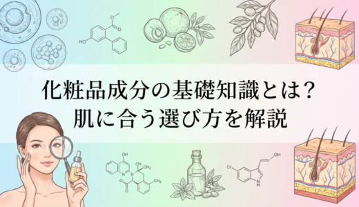 化粧品成分の基礎知識とは？肌に合う選び方を解説
