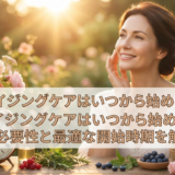 エイジングケアはいつから始める？その必要性と最適な開始時期を解説。