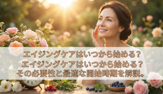 エイジングケアはいつから始める？その必要性と最適な開始時期を解説。