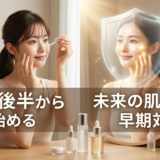 20代後半からエイジングケアを始める理由とは？未来の肌を守る早期対策の重要性。