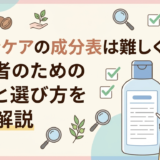スキンケアの成分表は難しくない。初心者のための見方と選び方を徹底解説
