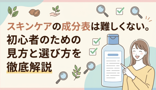 スキンケアの成分表は難しくない。初心者のための見方と選び方を徹底解説