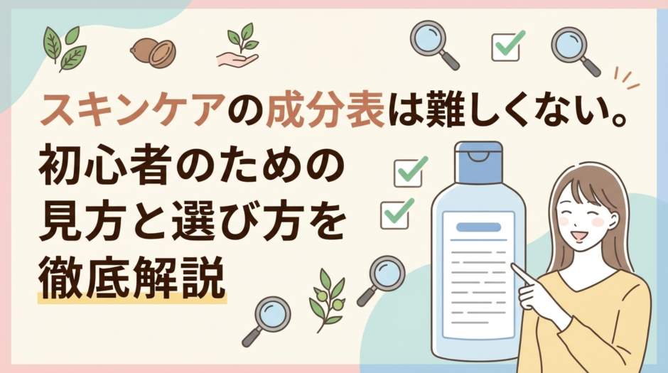 スキンケアの成分表は難しくない。初心者のための見方と選び方を徹底解説