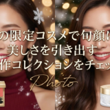 冬の限定コスメで旬顔に。美しさを引き出す新作コレクションをチェック