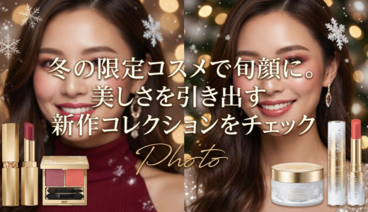 冬の限定コスメで旬顔に。美しさを引き出す新作コレクションをチェック