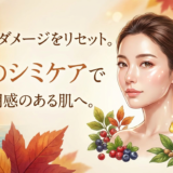 夏のダメージをリセット。秋のシミケアで透明感のある肌へ。