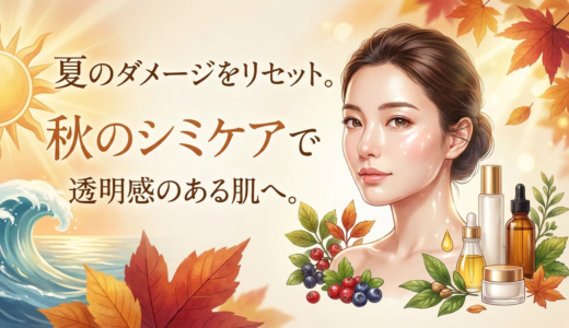 夏のダメージをリセット。秋のシミケアで透明感のある肌へ。