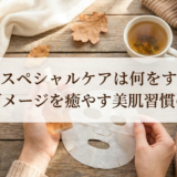秋のスペシャルケアは何をする？夏のダメージを癒やす美肌習慣の基本